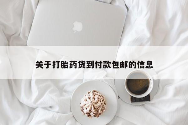 流产药在线购买微信关于打胎药货到付款包邮的信息