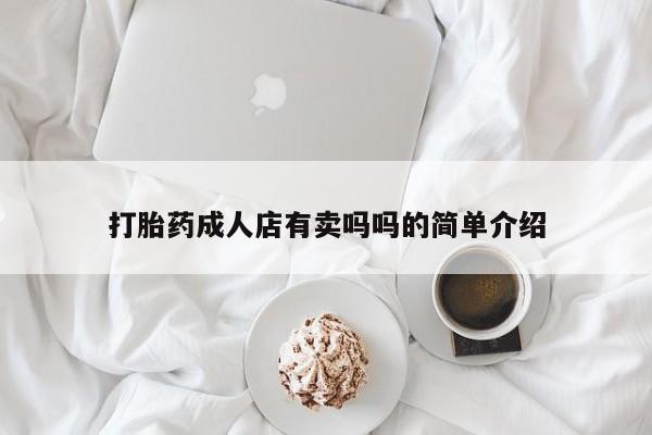 流产药在线购买微信打胎药成人店有卖吗吗的简单介绍