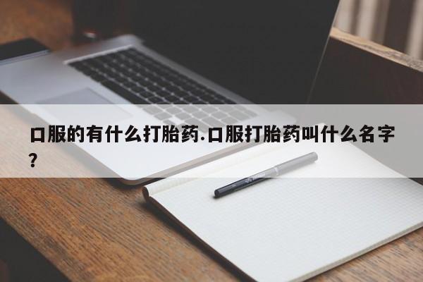 流产药在线购买微信新闻 第74页