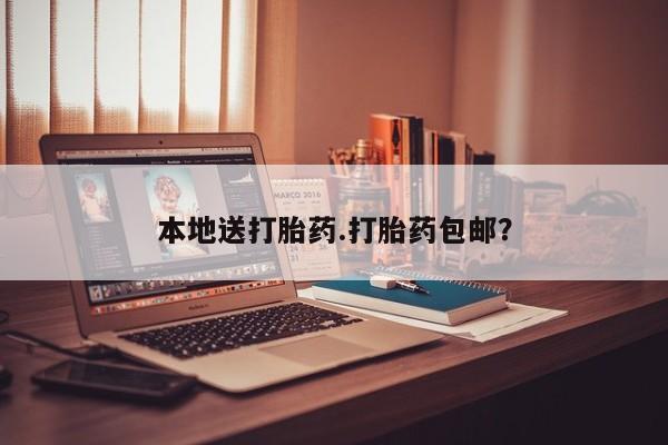 流产药在线购买微信本地送打胎药.打胎药包邮？