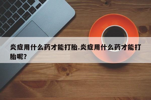 流产药在线购买微信新闻 第72页