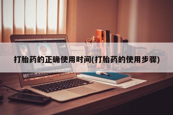 流产药在线购买微信打胎药的正确使用时间(打胎药的使用步骤)