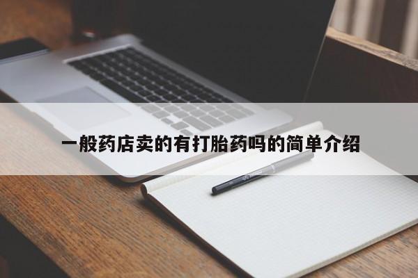 流产药在线购买微信一般药店卖的有打胎药吗的简单介绍