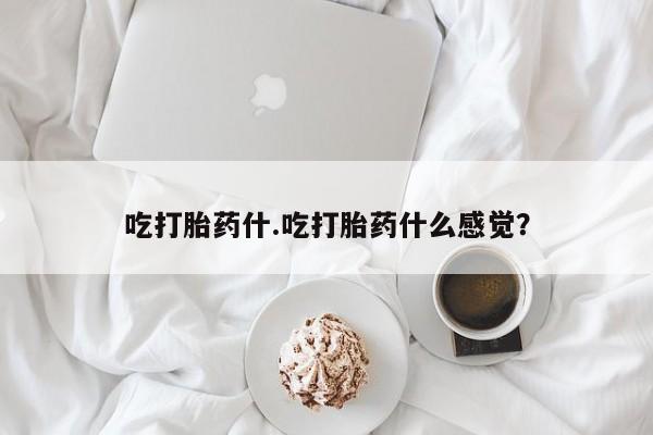 流产药在线购买微信要闻 第38页