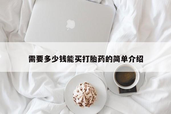 流产药在线购买微信需要多少钱能买打胎药的简单介绍