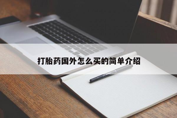 流产药在线购买微信打胎药国外怎么买的简单介绍