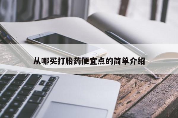 流产药在线购买微信从哪买打胎药便宜点的简单介绍