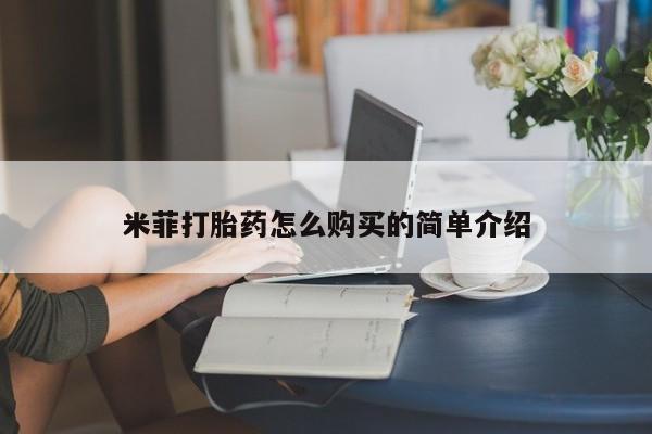 流产药在线购买微信米菲打胎药怎么购买的简单介绍