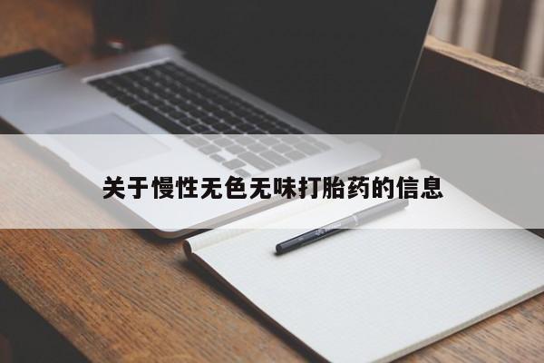 流产药在线购买微信关于慢性无色无味打胎药的信息