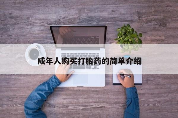 流产药在线购买微信动态 第20页