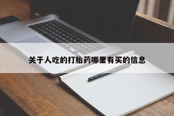 流产药在线购买微信关于人吃的打胎药哪里有买的信息