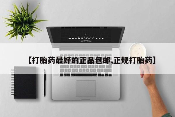 流产药在线购买微信【打胎药最好的正品包邮,正规打胎药】