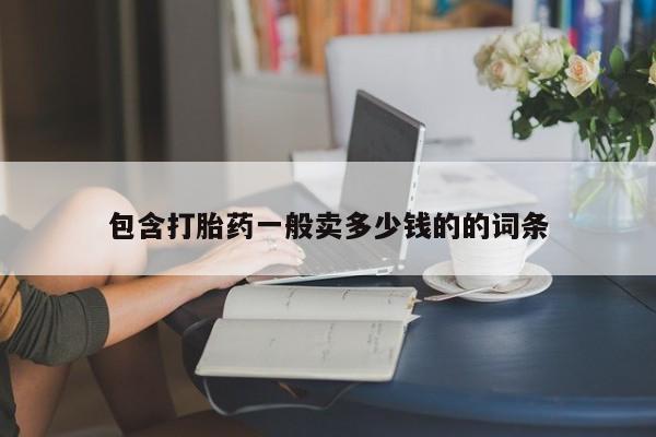 流产药在线购买微信包含打胎药一般卖多少钱的的词条