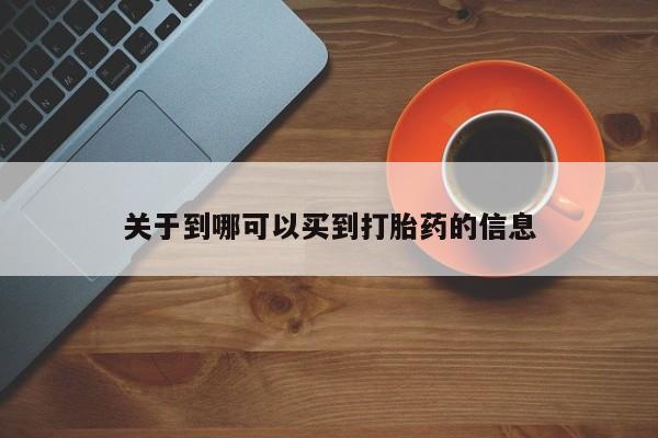 流产药在线购买微信关于到哪可以买到打胎药的信息