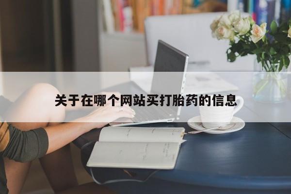 流产药在线购买微信要闻 第8页