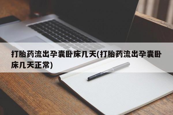流产药在线购买微信打胎药流出孕囊卧床几天(打胎药流出孕囊卧床几天正常)