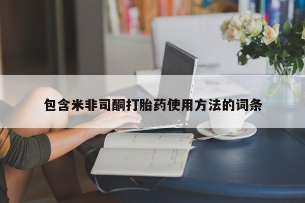 流产药在线购买微信包含米非司酮打胎药使用方法的词条