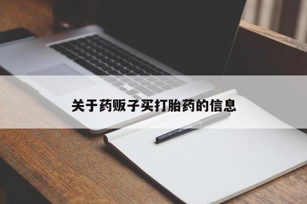 流产药在线购买微信关于药贩子买打胎药的信息