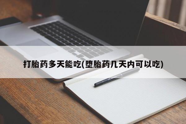 流产药在线购买微信打胎药多天能吃(堕胎药几天内可以吃)
