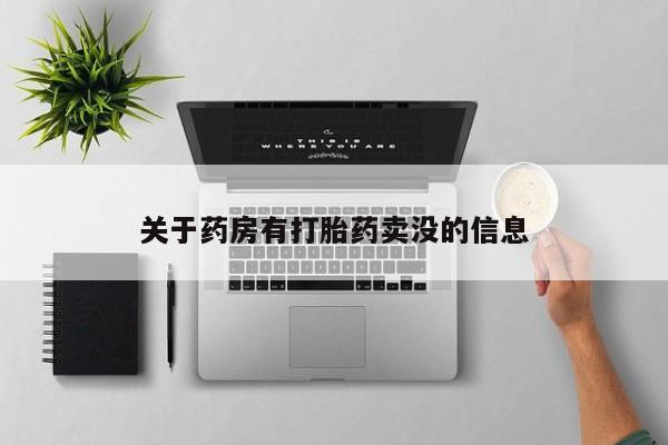 流产药在线购买微信关于药房有打胎药卖没的信息