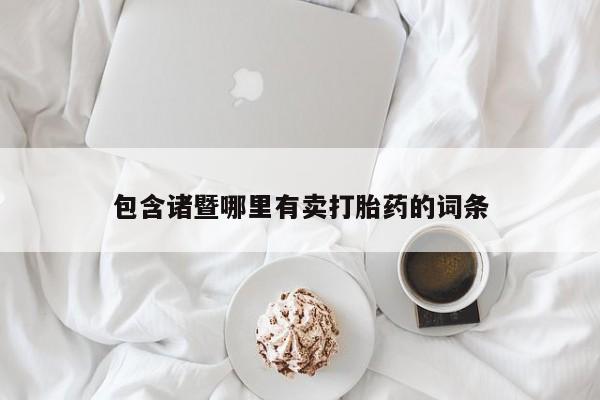 流产药在线购买微信包含诸暨哪里有卖打胎药的词条