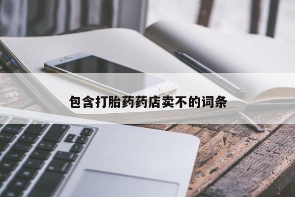 流产药在线购买微信包含打胎药药店卖不的词条