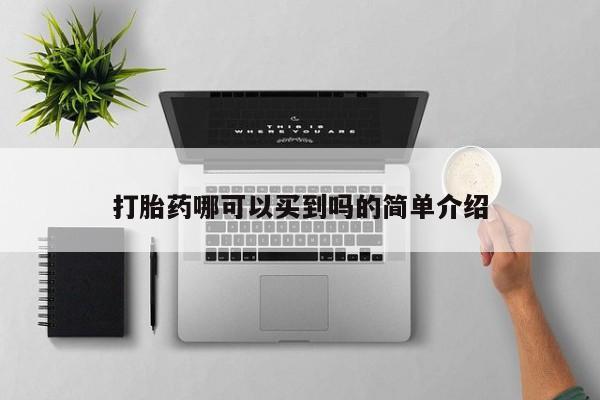 流产药在线购买微信打胎药哪可以买到吗的简单介绍
