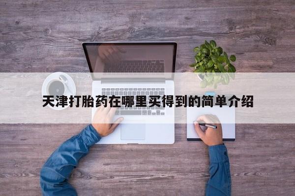 流产药在线购买微信天津打胎药在哪里买得到的简单介绍