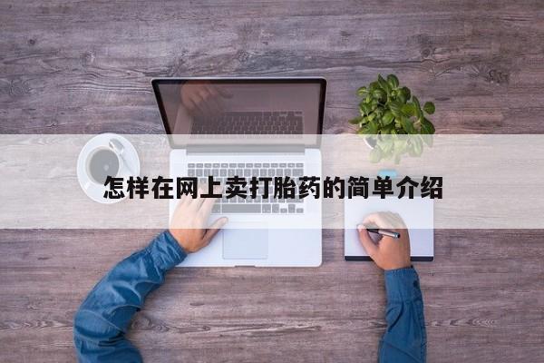流产药在线购买微信怎样在网上卖打胎药的简单介绍